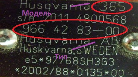 пример шильдика Husqvarna