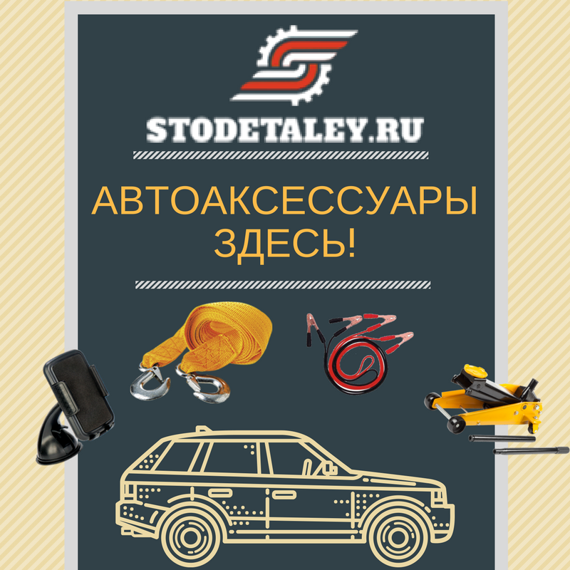 ☆ Автоаксессуары здесь! ☆