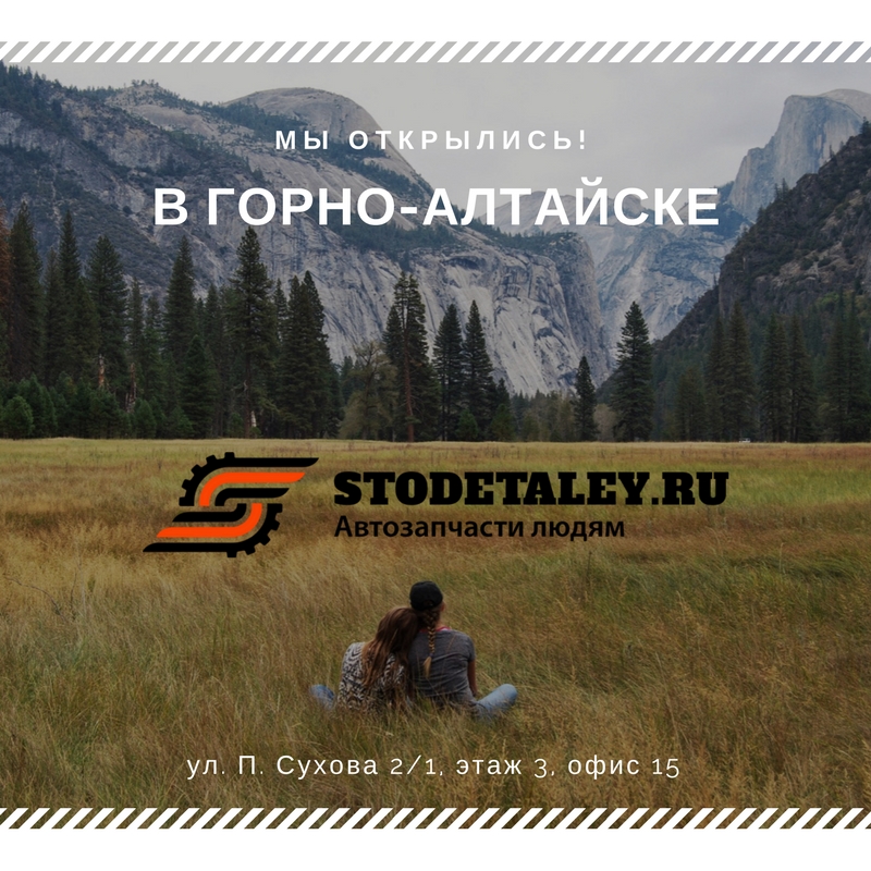 ☆ STODETALEY.RU в республике АЛТАЙ ☆