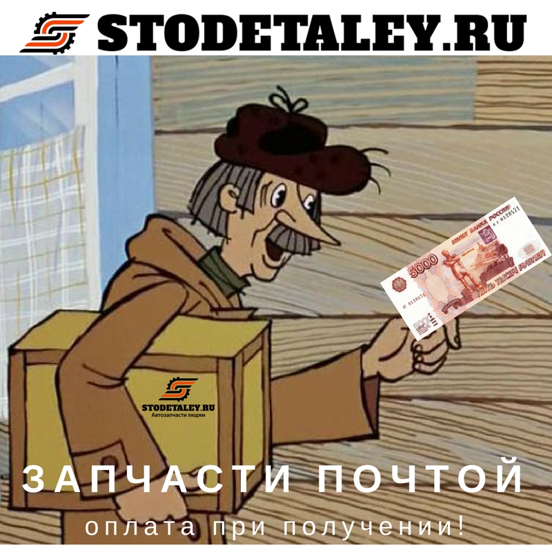 ✉ Запчасти почтой с оплатой при получении на сумму до 5000р! ✉