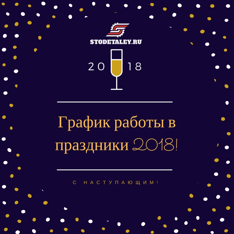 ☆ График работы Новосибирского офиса в новогодние праздники 2018 ☆