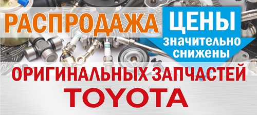 Распродажа оригинальных запчастей TOYOTA = 416 наименований!