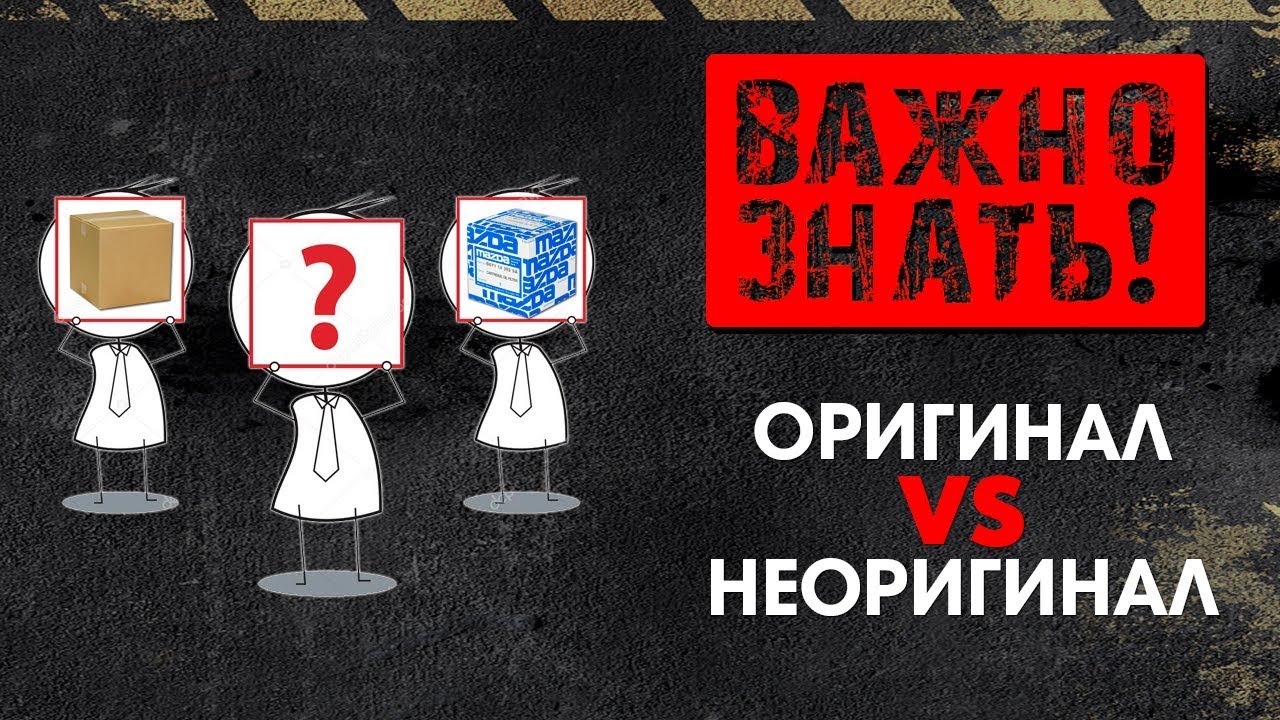 АВТОЗАПЧАСТИ. Оригинальные и не оригинальные запчасти