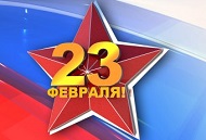 С Днем защитника Отечества!