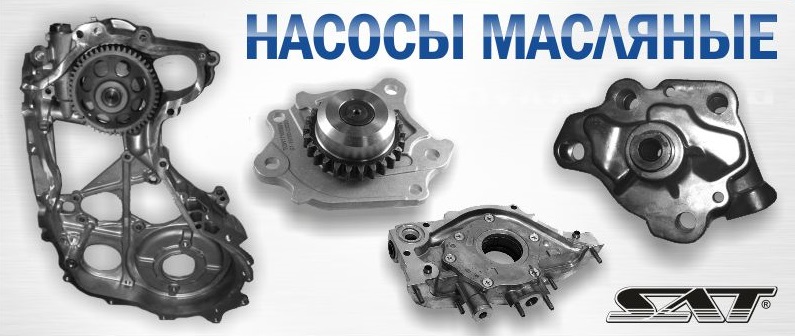 НОВИНКИ. Маслонасосы SAT!!!