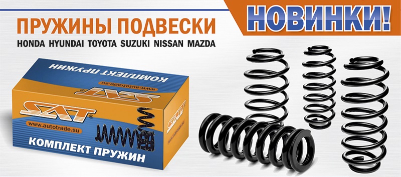 Новинки! Пружины SAT!!!