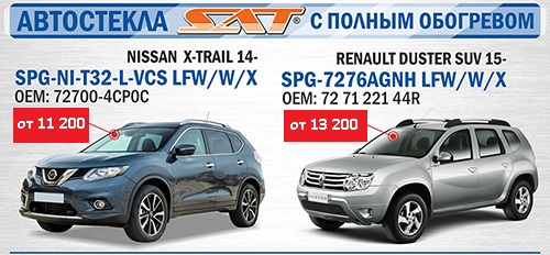 Новинки! Автостекла SAT!!!