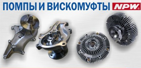 Новинка! Помпы и вискомуфты NPW!!!