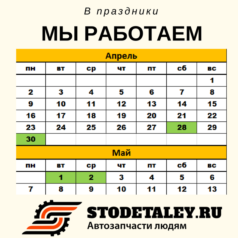 ☆ График работы Новосибирского офиса STODETALEY.RU c 28 апреля по 2 мая ☆