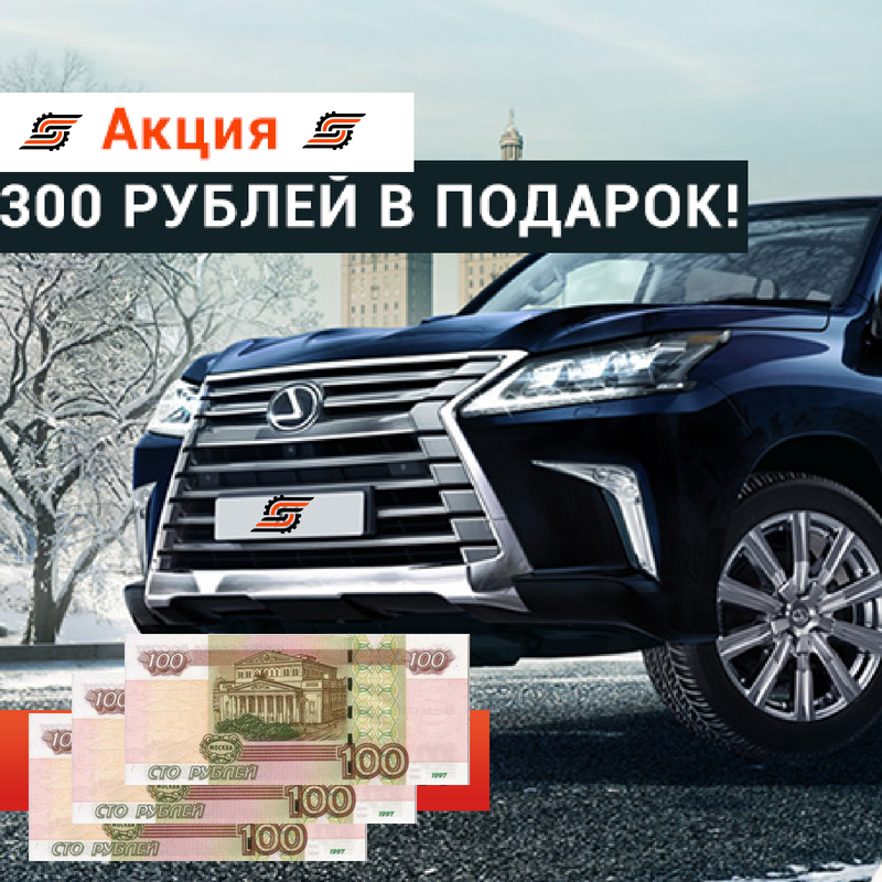 Акция "300р в подарок" возвращается!