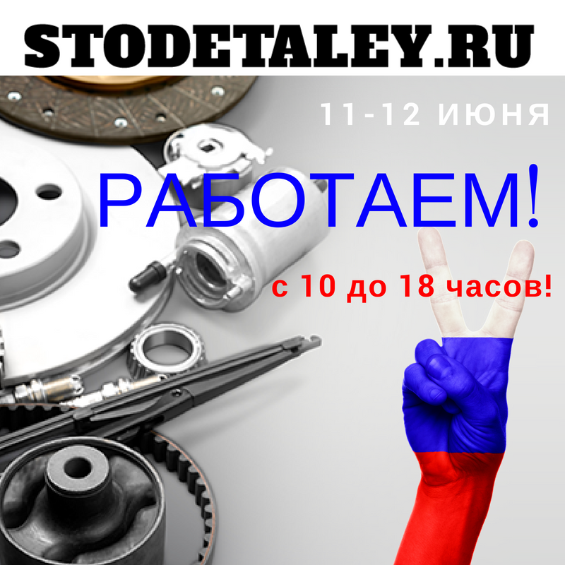 ☆ График работы Новосибирского офиса STODETALEY.RU c 11 по 12 июня ☆