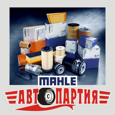 Автозапчасти Mahle: фильтры, термостаты, запчасти для двигателя. История компании