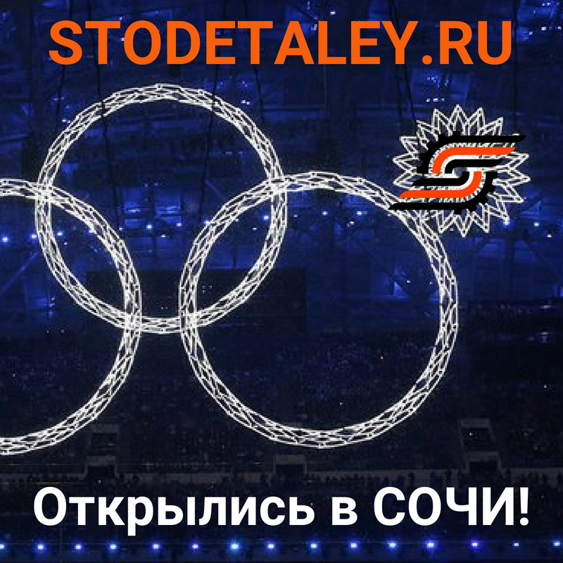 ☆ STODETALEY.RU в СОЧИ☆