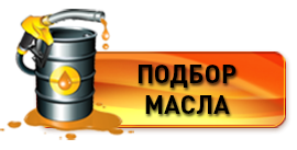 Подбор масел и спецжмдкостей на сайте производителя