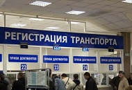 6 октября вступают в силу новые правила регистрации автомобилей в ГИБДД