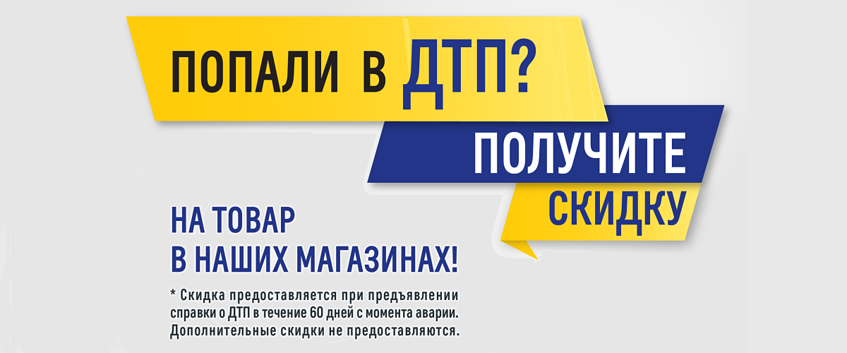 Попал в ДТП - получи скидку!