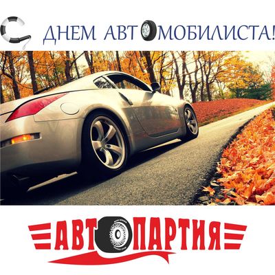 Автопартия поздравляет своих покупателей с праздником - Днем автомобилиста!