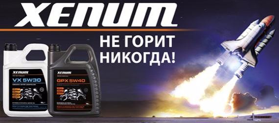 XENUM - не горит никогда!