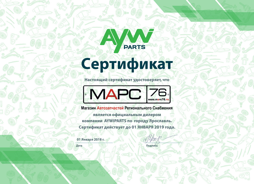 Сертификат дилера Aywiparts для МАРС76