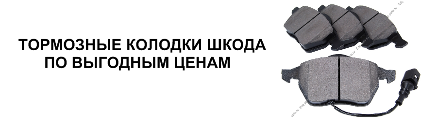 Задние колодки Шкода Карок. Шкода Рапид 2021 колодки передние. Колодки задние Шкода Кодиак. Тормозные колодки Шкода Рапид оригинал.