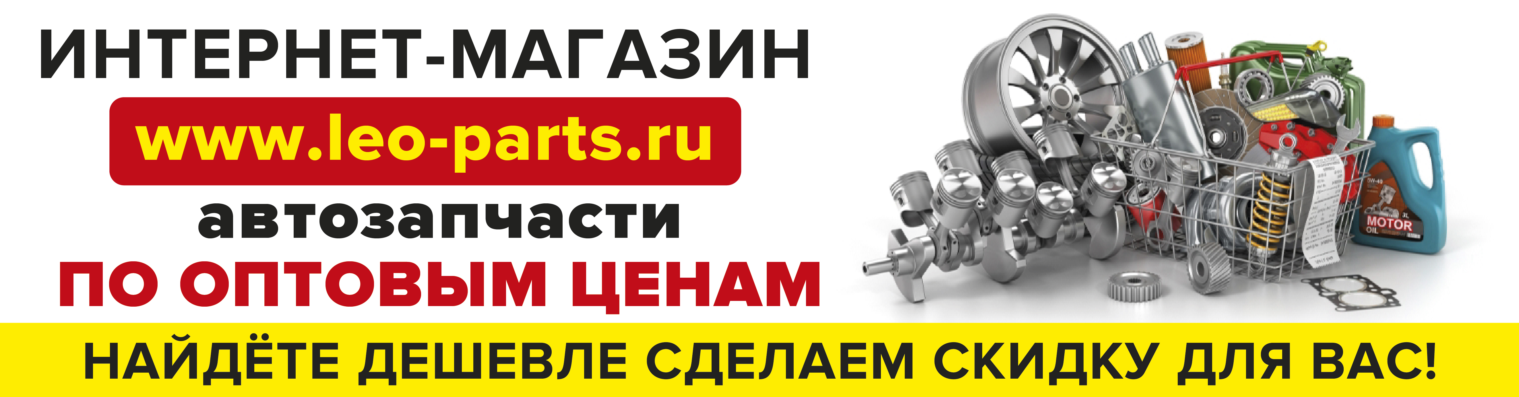 Лео Смарт - автозапчасти для иномарок и отечественных автомобилей в Ижевске.  Доставка запчастей в любой регион России.