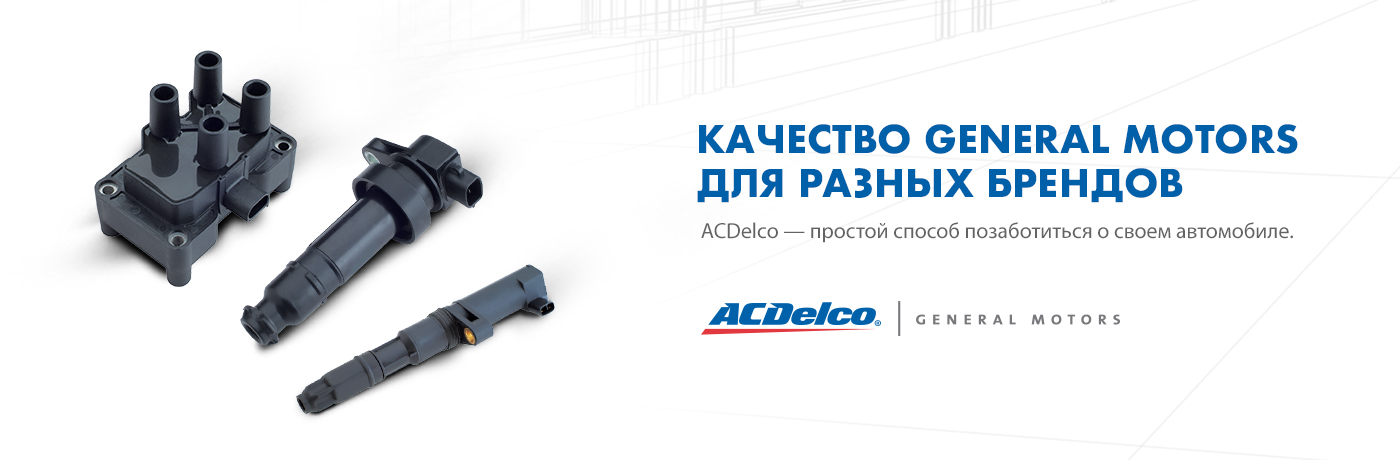 ACDelco - простой способ позаботиться об автомобиле.