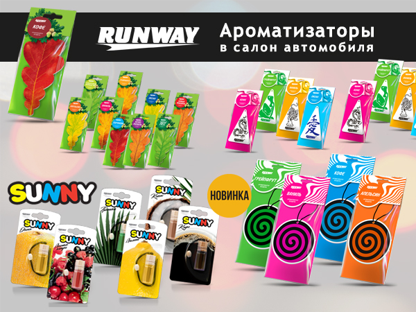 RUNWAY (TM) – автохимия и автокосметика
