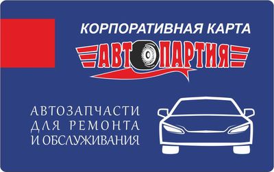 корпоративная карта автопартия