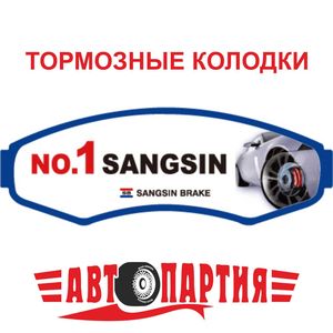 тормозные колодки Сангсин