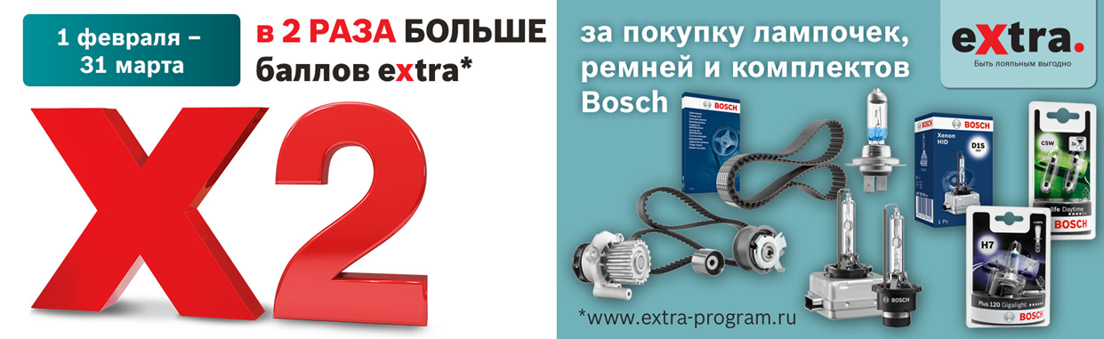 Программа экстра. Extra Bosch. Programm Bosch Extra program. Подарок Extra Bosch. МЕГАРОС Омск запчасти.