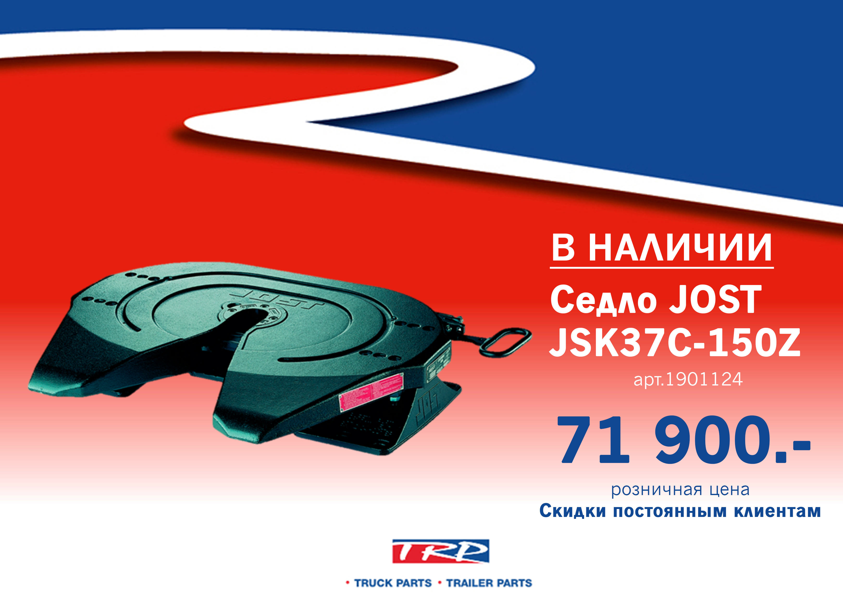 Джост. JSK 37c седло. Седло Jost 90#. Накладка седла Jost 37. Седло Jost 2”, 150.