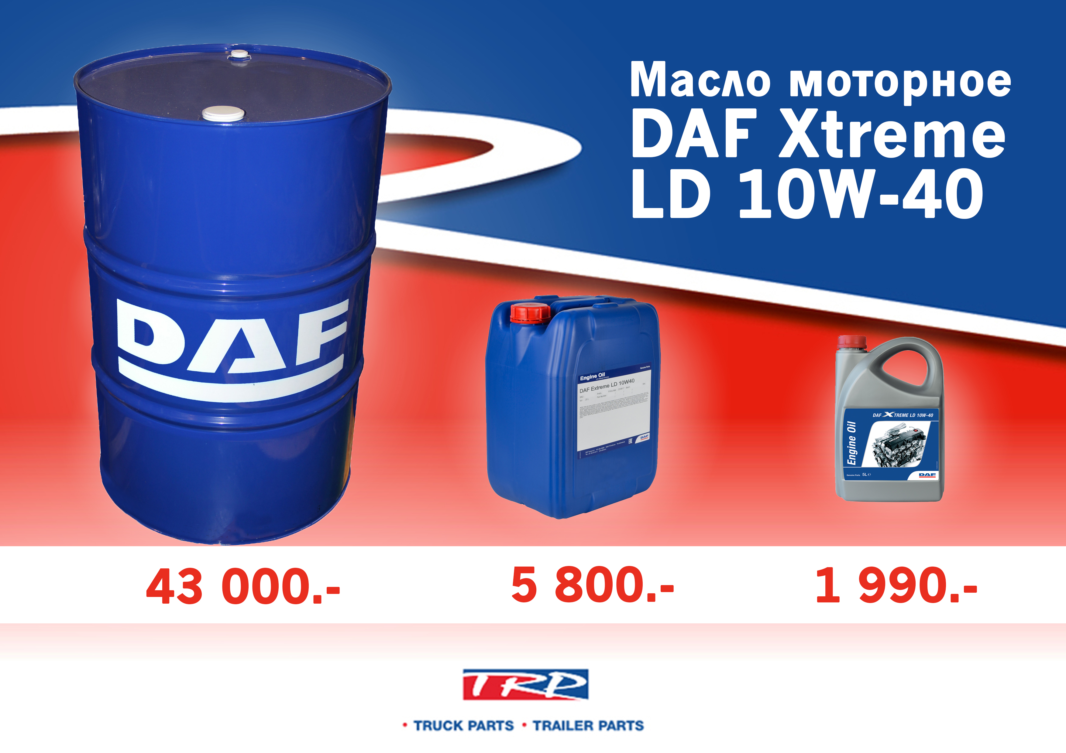 Масло моторное daf xtreme ld 10w 40 артикул. Масло моторное для даф 105 оригинал. Даф масло в двигатель. Масло моторное для даф 105 оригинал. Daf xtreme ld fe 10w-30.