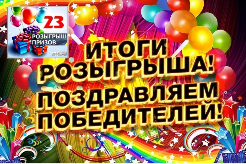 Победители розыгрыша призов к 23 февраля 2019 от Марс76 Победители розыгрыша призов к 23 февраля 2019 от Марс76