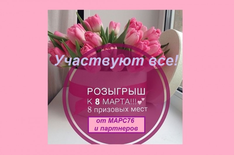Праздничный розыгрыш призов к 8 Марта 2019! Праздничный розыгрыш призов к 8 Марта 2019!