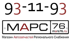 Марс 76 запчасти ярославль