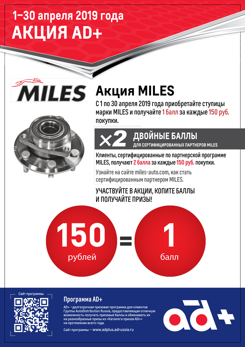 Акция по призовой программе AD+ в апреле 2019г. в компании МЕГАРОС в Омске,  Новосибирске, Тюмени: бренд MILES (амортизаторы, пыльники и отбойники,  ступицы).