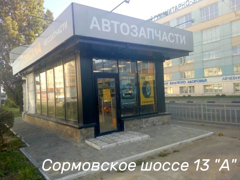 Сормовское шоссе 13"А"