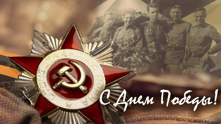 С Днем победы!