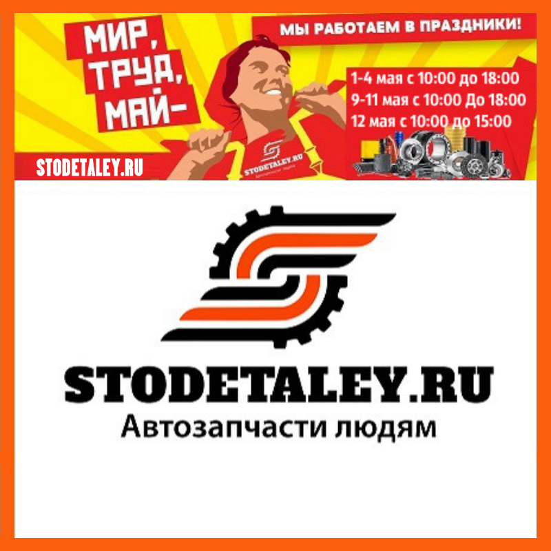 ☆ График работы Новосибирского офиса STODETALEY.RU c 1 мая по 12 мая ☆