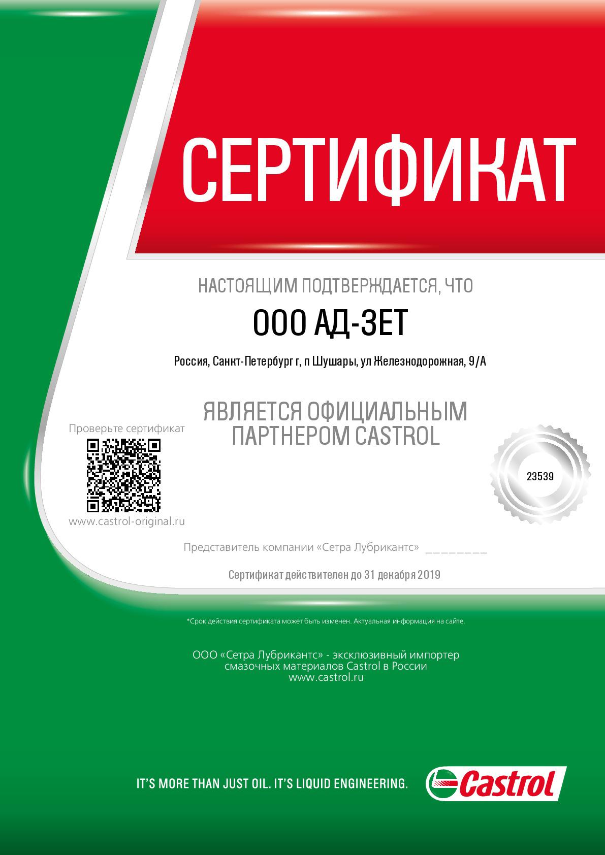АВТОДИСТРИБЬЮШН-ЗЕТ - Официальный партнер Castrol
