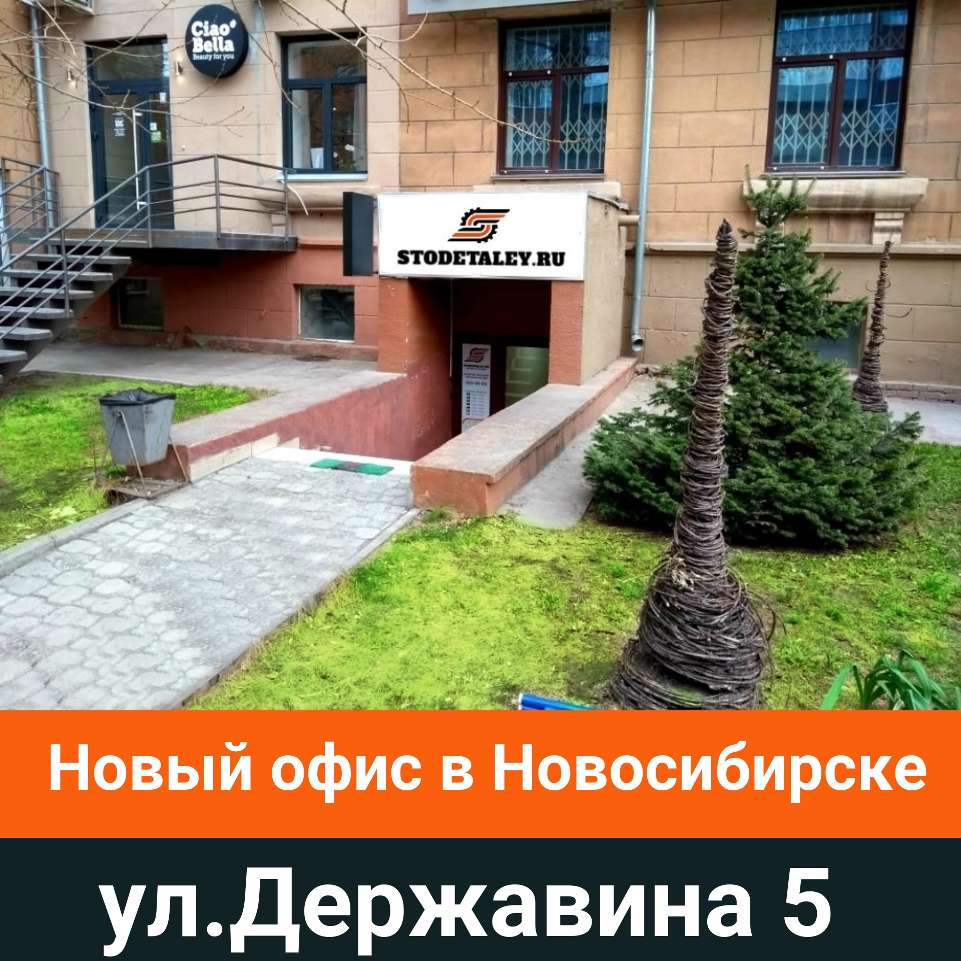 ☆ STODETALEY.RU в НОВОСИБИРСКЕ-ПРАВЫЙ БЕРЕГ ☆