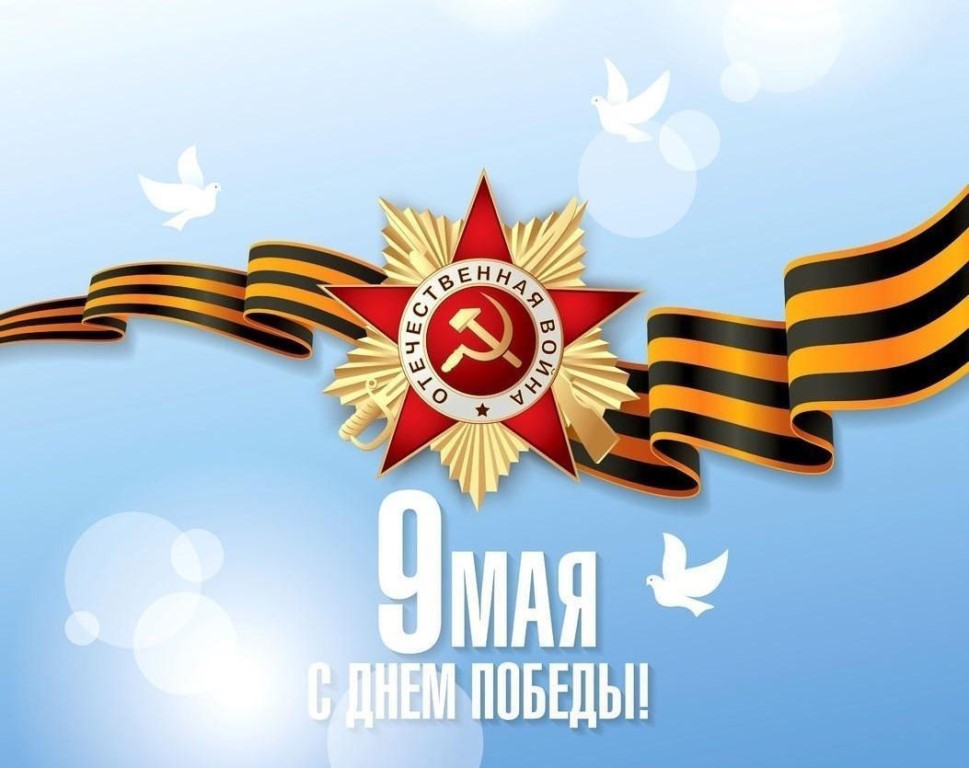 Поздравляем с 9 Мая, с Днем победы!