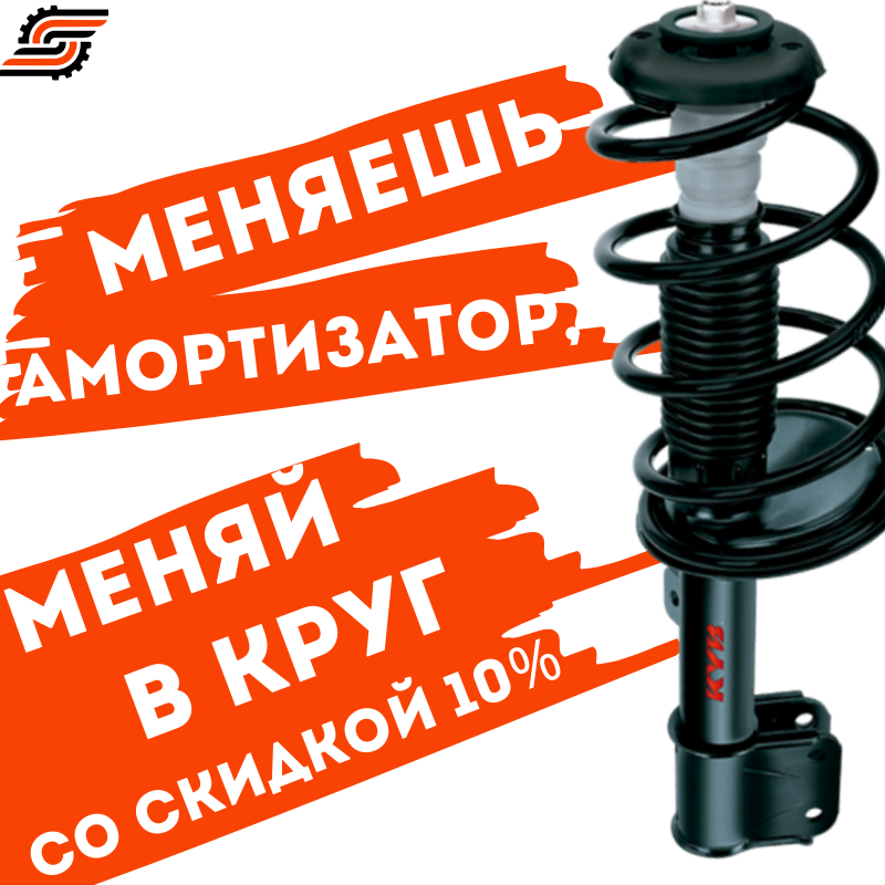 ☆МЕНЯЕШЬ АМОРТИЗАТОР, МЕНЯЙ В КРУГ!☆