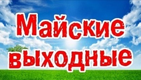 График работы на майские праздники 2019