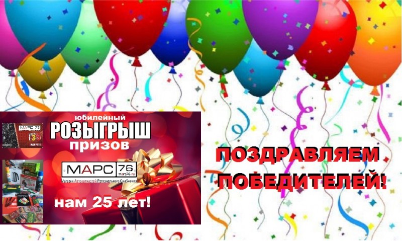 Поздравляем победителей юбилейного розыгрыша призов! Поздравляем победителей юбилейного розыгрыша призов!