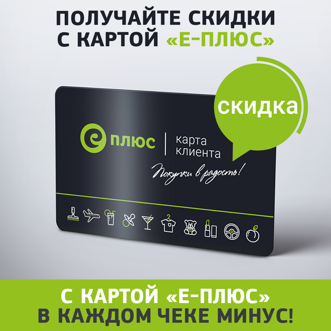Скидки по карте Е-плюс