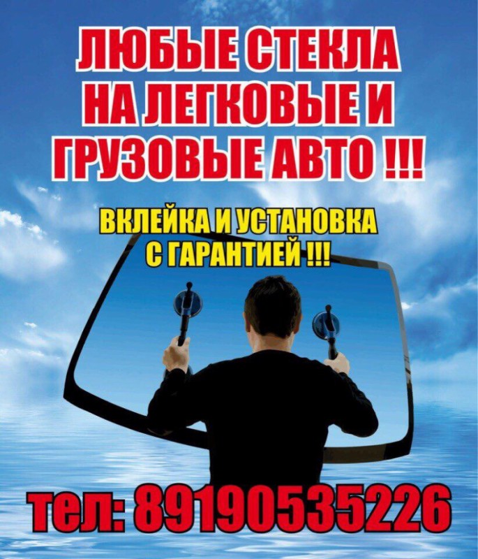 Лобовые стёкла
