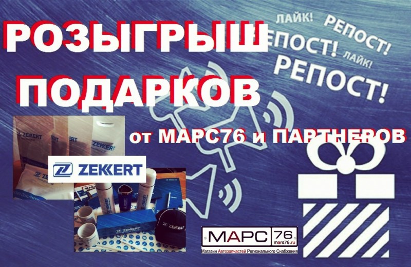 Розыгрыш призов от Компании МАРС76 и Партнера - компании Zekkert GmbH