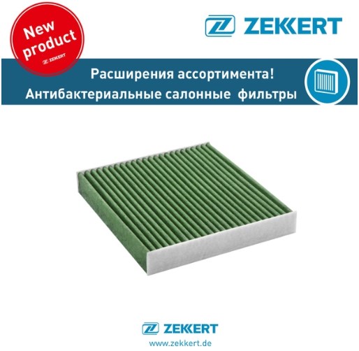 Антибактериальный фильтр салона Zekkert
