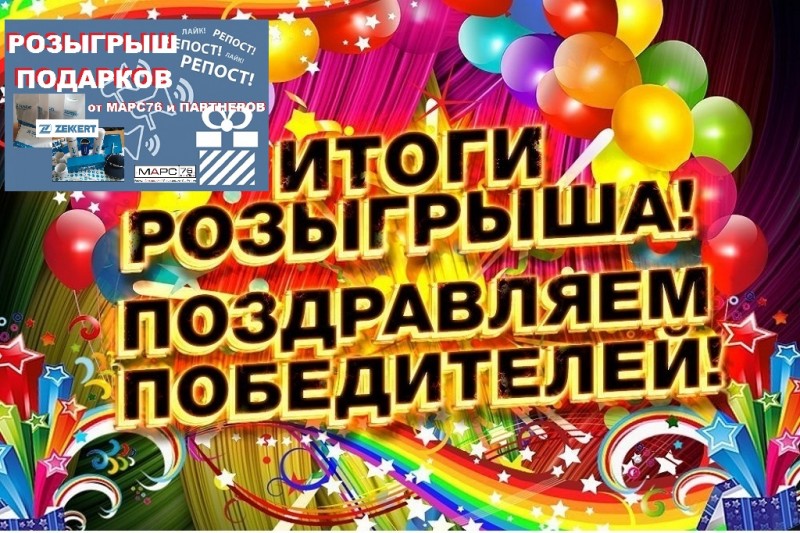 Итоги розыгрыша призов от Компании МАРС76 и Партнера - компании Zekkert Gmbh Итоги розыгрыша призов от Компании МАРС76 и Партнера - компании Zekkert Gmbh